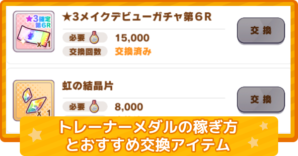 【ウマ娘】トレーナーメダルの稼ぎ方とおすすめ交換アイテム