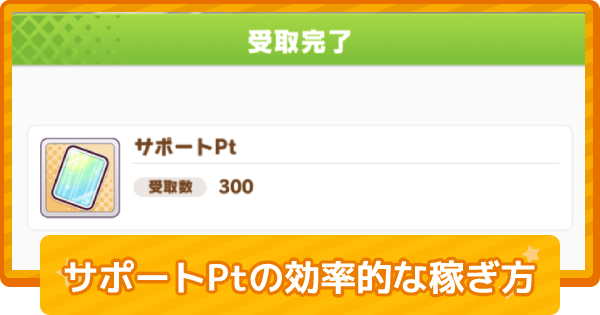 ウマ娘 サポートポイント Sp 効率的な稼ぎ方 ゲームウィズ