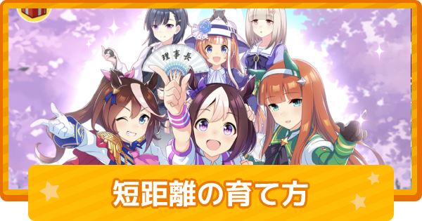 ウマ娘 短距離適性の育成論とおすすめ編成 ゲームウィズ