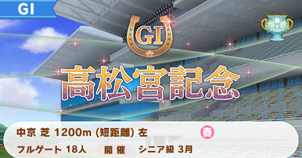 ウマ娘 高松宮記念の開催時期と勝ち方 ゲームウィズ Gamewith ウマ娘 高松宮記念の開催時期と勝ち方 ゲームウィズ Gamewith