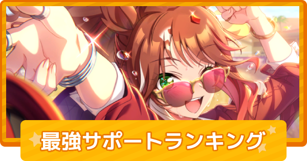 【ウマ娘】最強サポートカードランキング