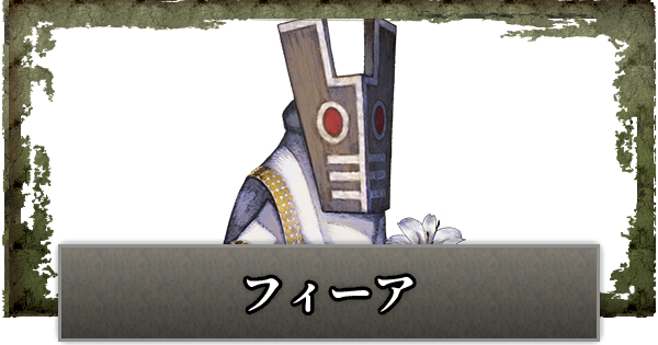 ニーアレプリカント フィーアの声優とプロフィール ゲームウィズ Gamewith ニーアレプリカント フィーアの声優とプロフィール ゲームウィズ Gamewith