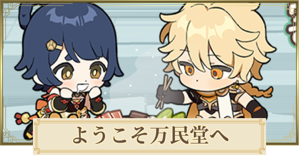 原神 ようこそ万民堂へ攻略とqrコードの読み取り方 Webイベント げんしん ゲームウィズ Gamewith 原神 ようこそ万民堂へ攻略とqrコードの読み取り方 Webイベント げんしん ゲームウィズ Gamewith