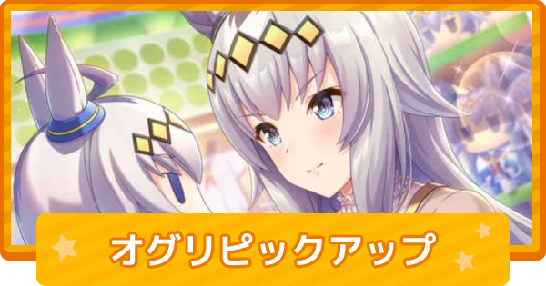 ウマ娘 オグリキャップピックアップガチャは引くべき ゲームウィズ