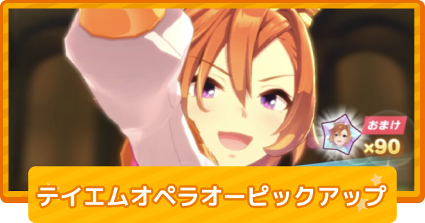 ウマ娘 テイエムオペラオーピックアップガチャは引くべき ゲームウィズ