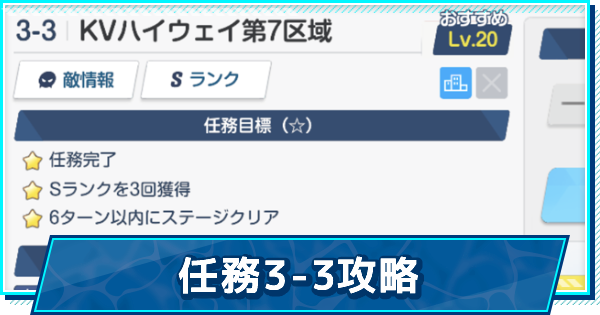 ブルアカ 任務3 3 Kvハイウェイ第7区域 攻略 星3評価の取り方 ブルーアーカイブ ゲームウィズ