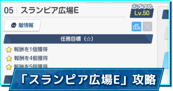 ブルアカ クレジット回収 スランピア広場e 攻略 星3評価の取り方 ブルーアーカイブ ゲームウィズ