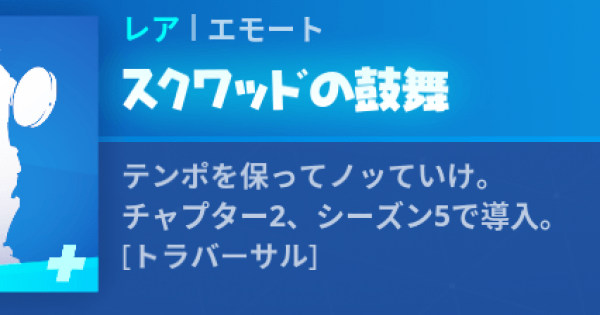 フォートナイト エモート スクワッドの鼓舞 の情報 Fortnite ゲームウィズ