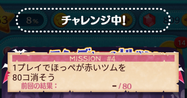 ツムツム 1プレイでほっぺが赤いツムを80コ消そう ゲームウィズ Gamewith