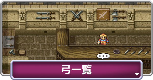 Ff2 弓 ゆみ 一覧 ファイナルファンタジー2 ゲームウィズ