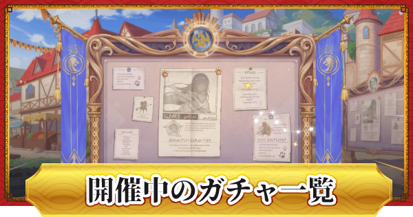 ドラゴンとガールズ交響曲 開催中のガチャ 募集 一覧 どれを引くべき ドラガルズ ゲームウィズ