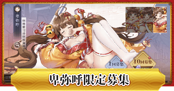 ドラゴンとガールズ交響曲 卑弥呼限定募集 卑弥呼は引くべき ドラガルズ ゲームウィズ