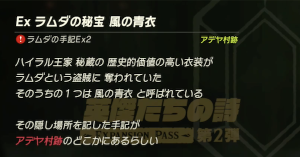 【ブレスオブザワイルド】Exラムダの秘宝 風の青衣の攻略と報酬【ゼルダの伝説ブレスオブザワイルド】