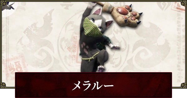 モンハンライズ メラルーの情報まとめ Mhrise ゲームウィズ