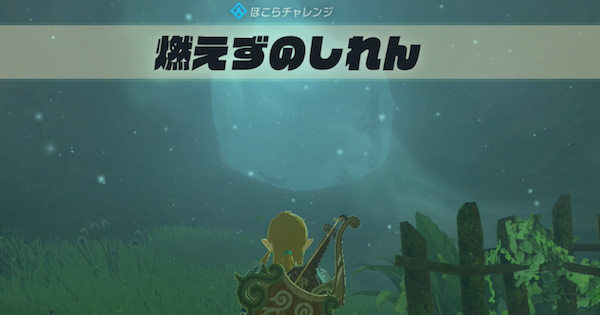 ブレスオブザワイルド 燃えずのしれんの攻略と発生場所 ゼルダの伝説ブレスオブザワイルド ゲームウィズ