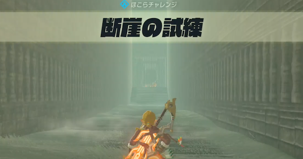 ブレスオブザワイルド 断崖の試練の攻略と発生場所 ゼルダの伝説ブレスオブザワイルド ゲームウィズ
