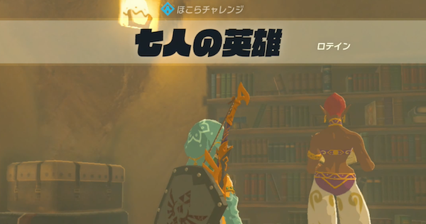 ブレスオブザワイルド 七人の英雄の攻略と発生場所 ゼルダの伝説ブレスオブザワイルド ゲームウィズ