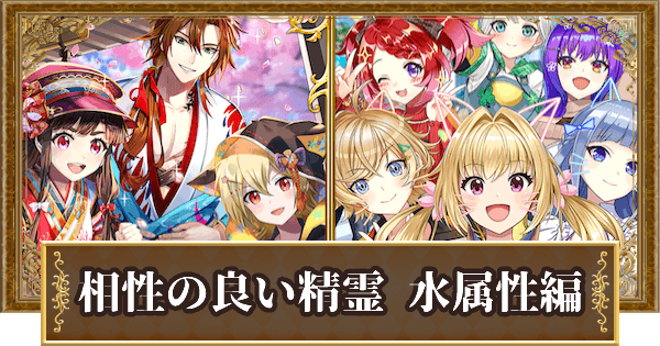 黒猫のウィズ 8周年記念ガチャ精霊と相性の良い精霊を紹介 水属性編 ゲームウィズ Gamewith