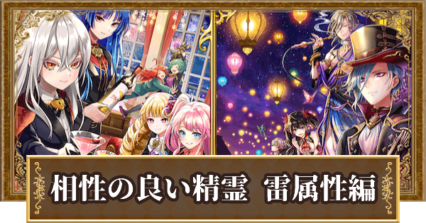 【黒猫のウィズ】8周年記念ガチャ精霊と相性の良い精霊を紹介｜雷属性編