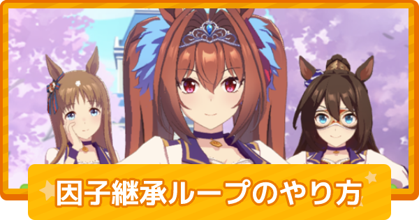 ウマ娘 因子ループのやり方まとめ ゲームウィズ