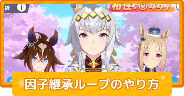 【ウマ娘】因子ループのやり方まとめ