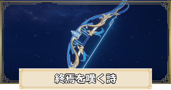 【原神】終焉を嘆く詩の評価とおすすめキャラ