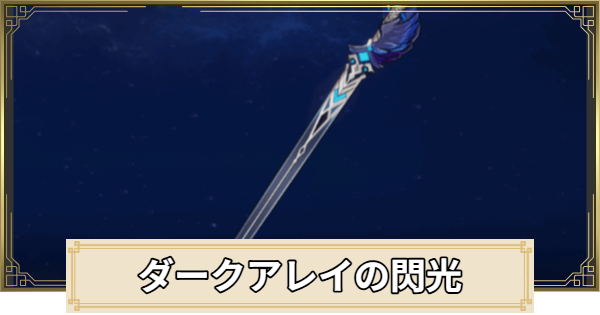 【原神】ダークアレイの閃光の評価とおすすめキャラ