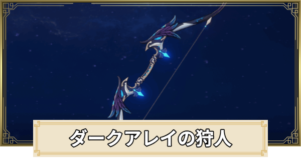 【原神】ダークアレイの狩人の評価とおすすめキャラ