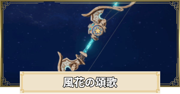 【原神】風花の頌歌の評価とおすすめキャラ