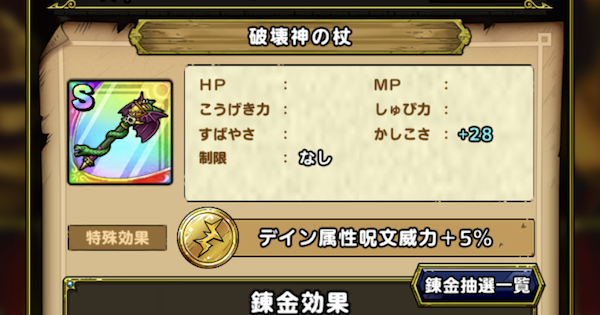 ドラクエタクト 破壊神の杖のおすすめ錬金効果と入手方法 ゲームウィズ Gamewith