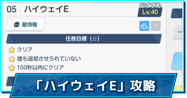 ブルアカ 指名手配 ハイウェイe 攻略 星3評価の取り方 ブルーアーカイブ ゲームウィズ
