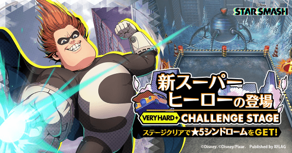 スタスマ 新スーパーヒーローの登場 の攻略情報 スタースマッシュ ゲームウィズ