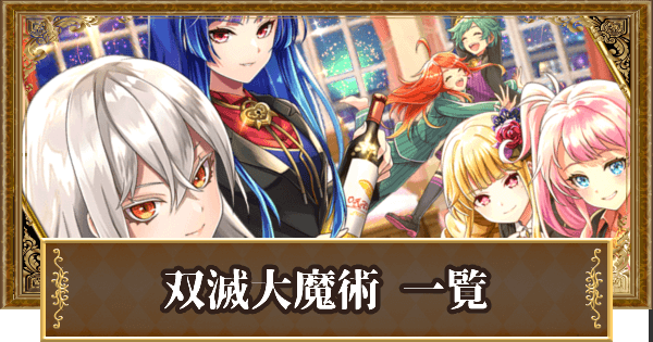 双滅大魔術の精霊評価一覧 スペシャルスキル ヴィヴィあんてな 魔法使いと黒猫のウィズ攻略まとめアンテナ