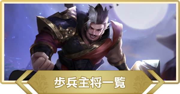 三国志群雄 歩兵の主将 キャラ 一覧 さんゆう ゲームウィズ