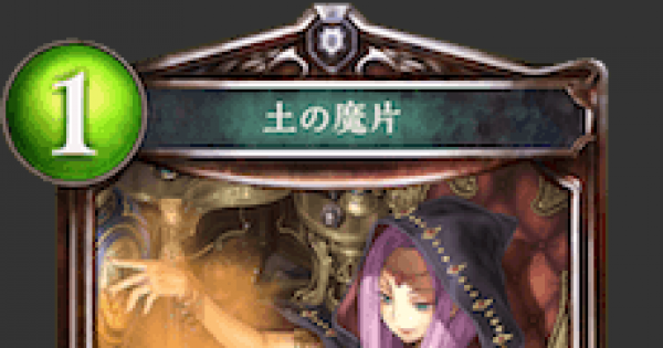 シャドバ 土の魔片の情報 シャドウバース ゲームウィズ Gamewith シャドバ 土の魔片の情報 シャドウバース ゲームウィズ Gamewith