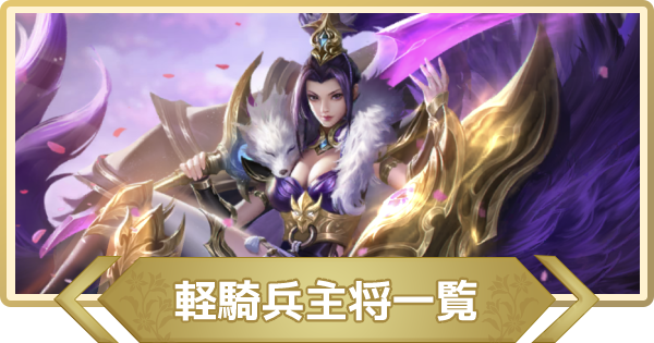 三国志群雄 軽騎兵の主将 キャラ 一覧 さんゆう ゲームウィズ