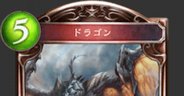シャドバ ドラゴンの情報 シャドウバース ゲームウィズ Gamewith シャドバ ドラゴンの情報 シャドウバース ゲームウィズ Gamewith