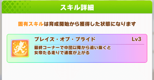 ウマ娘 ブレイズ オブ プライド の効果と所持ウマ娘 ゲームウィズ