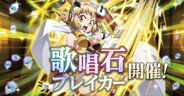 シンフォギアxd 歌唱石ブレイカーとは 探索の進め方や手に入る報酬を解説 ゲームウィズ