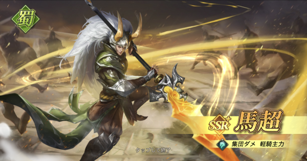 三国志群雄 馬超の評価 さんゆう ゲームウィズ Gamewith 三国志群雄 馬超の評価 さんゆう ゲームウィズ Gamewith