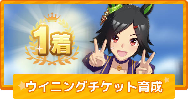 ウマ娘 ウイニングチケットの育成論 ゲームウィズ