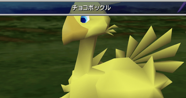 Ff7 チョコボックルのラーニング方法 ファイナルファンタジー7 ゲームウィズ