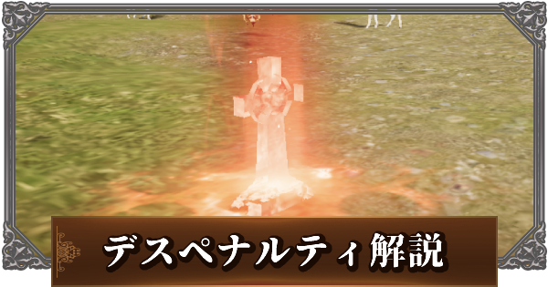 リネージュ2m デスペナルティの仕様と復旧方法 リネ2m ゲームウィズ