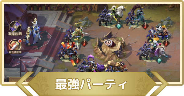 三国志群雄】最強パーティと編成の組み方【さんゆう】 - ゲームウィズ