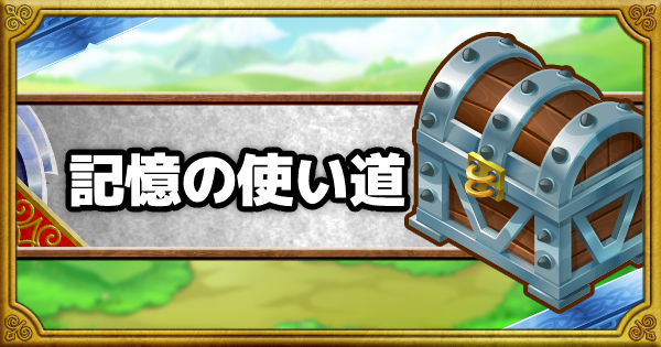 Dqmsl 全記憶の入手方法と使い道 ゲームウィズ
