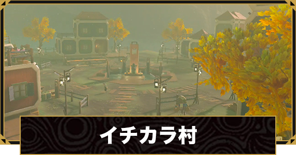 ブレスオブザワイルド イチカラ村の行き方と作り方 ゼルダの伝説ブレスオブザワイルド ゲームウィズ ブレスオブザワイルド イチカラ村の行き方と作り方 ゼルダの伝説ブレスオブザワイルド ゲームウィズ