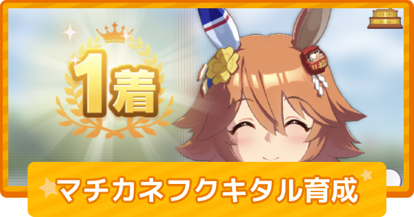 ウマ娘 マチカネフクキタルの育成論 ゲームウィズ