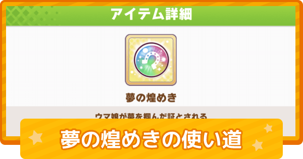 ウマ娘 夢の煌めきの使い道と入手方法 ゲームウィズ