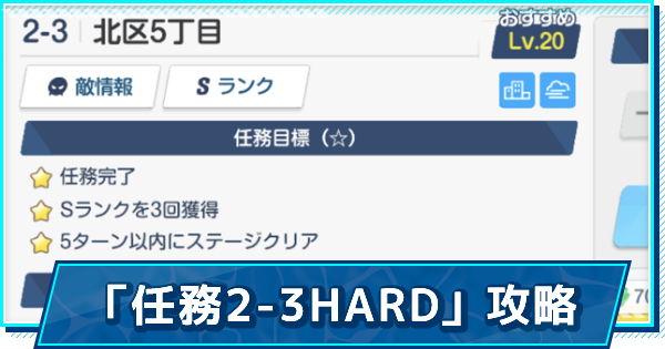 ブルアカ 任務2 3ハード 北区５丁目 攻略 星3の取り方 ブルーアーカイブ ゲームウィズ