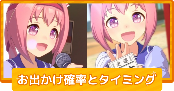 ウマ娘 お出かけの効果 確率とおすすめタイミング ゲームウィズ